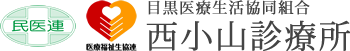 目黒医療生活協同組合　西小山診療所