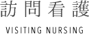 訪問看護