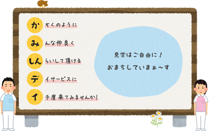 見学はご自由に！　一日体験（食事代￥650）！　おまちしていまぁ～す