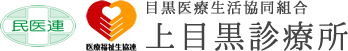 目黒医療生活協同組合　上目黒診療所