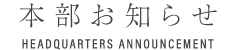 本部お知らせ